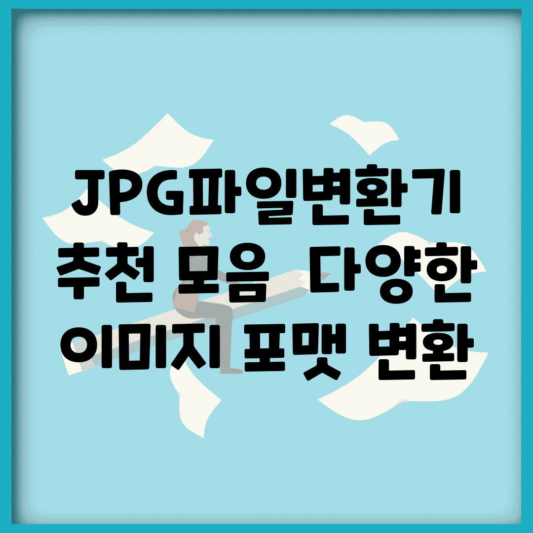 JPG파일변환기 추천 모음 | 다양한 이미지 포맷 변환