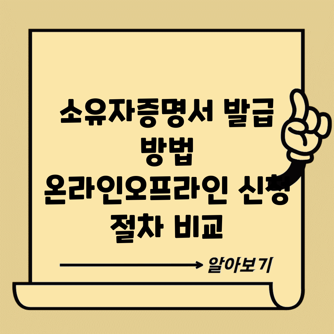 소유자증명서 발급 방법 | 온라인/오프라인 신청 절차 비교