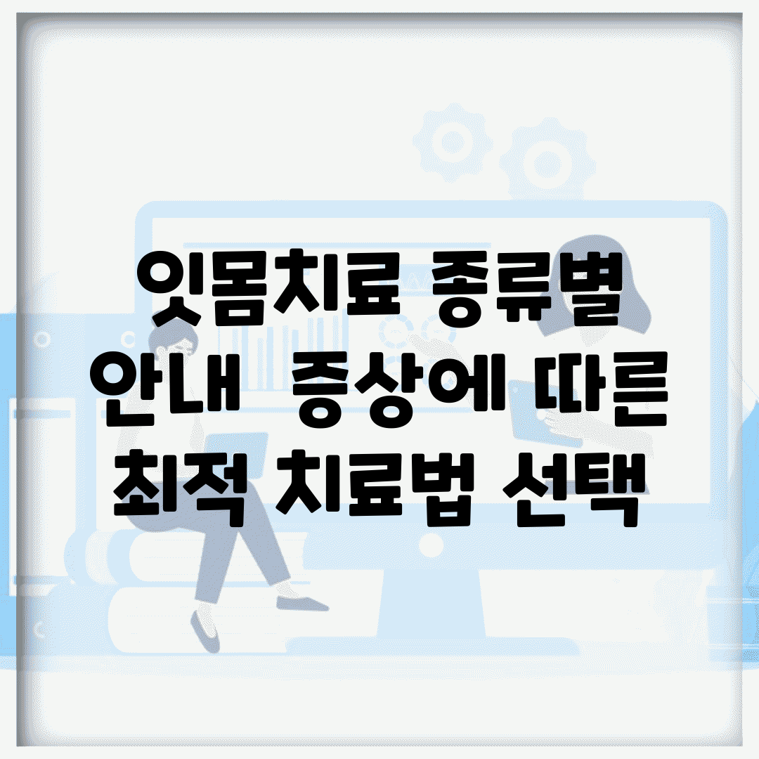 잇몸치료 종류별 안내 | 증상에 따른 최적 치료법 선택