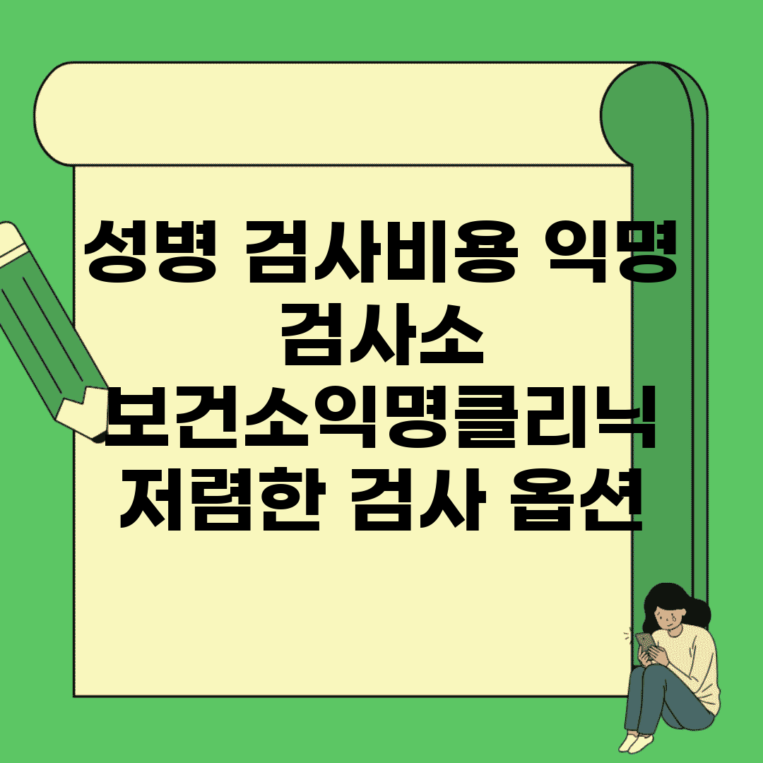 성병 검사비용 익명 검사소 | 보건소/익명클리닉 저렴한 검사 옵션