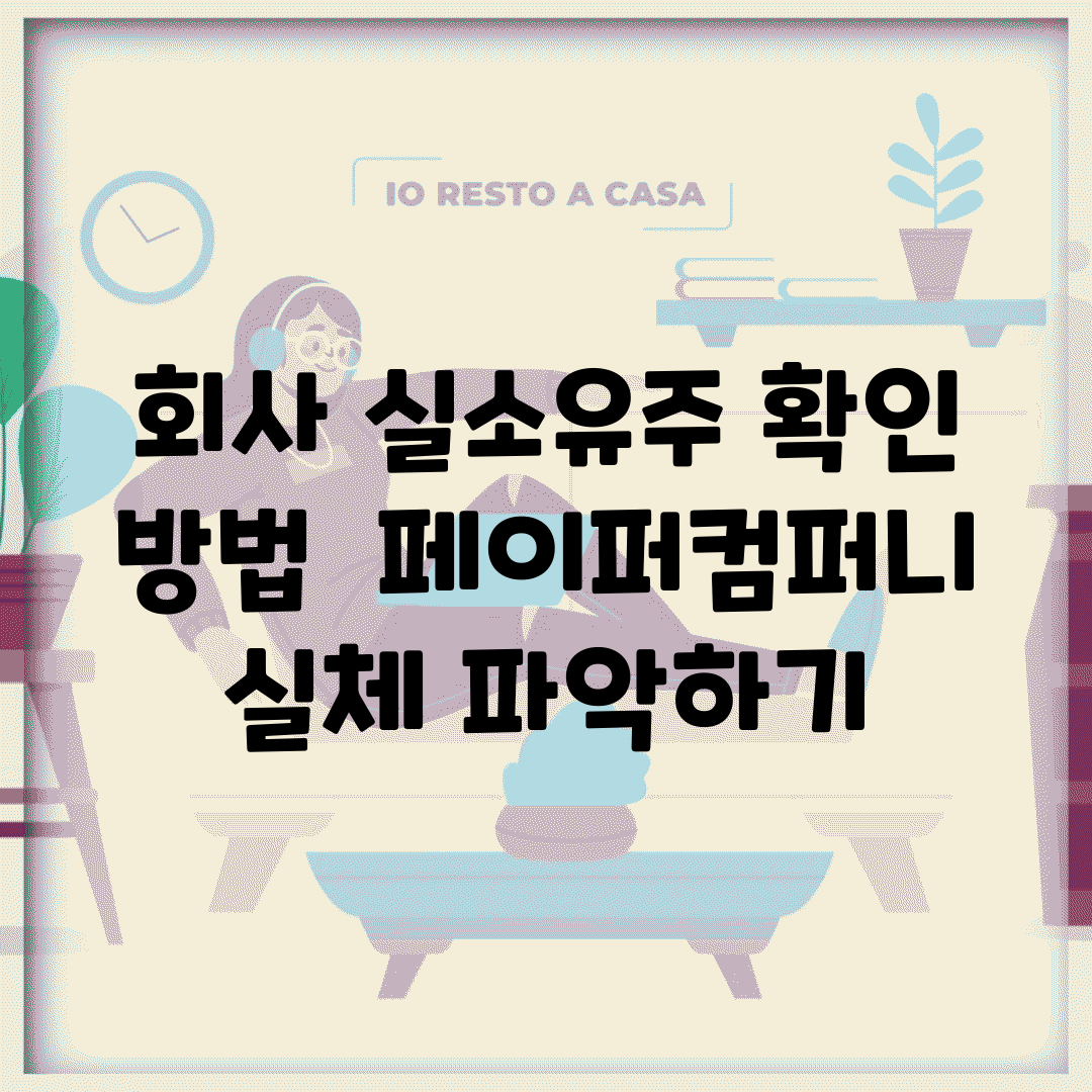 회사 실소유주 확인 방법 | 페이퍼컴퍼니 실체 파악하기