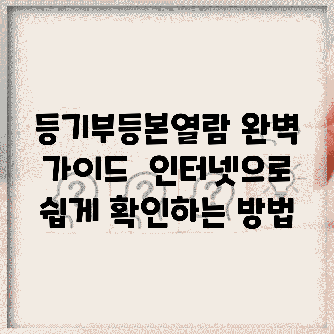 등기부등본열람 완벽 가이드 | 인터넷으로 쉽게 확인하는 방법