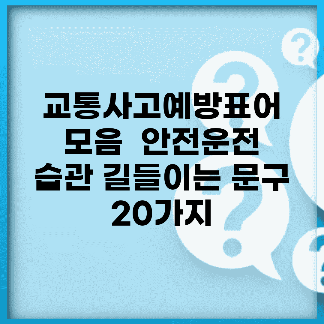 교통사고예방표어 모음 | 안전운전 습관 길들이는 문구 20가지