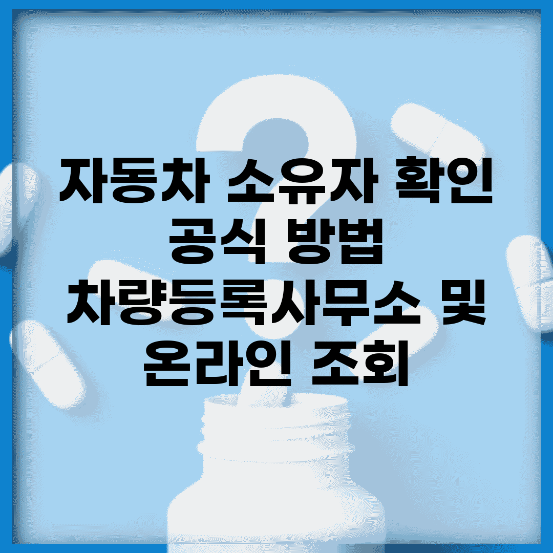 자동차 소유자 확인 공식 방법 | 차량등록사무소 및 온라인 조회