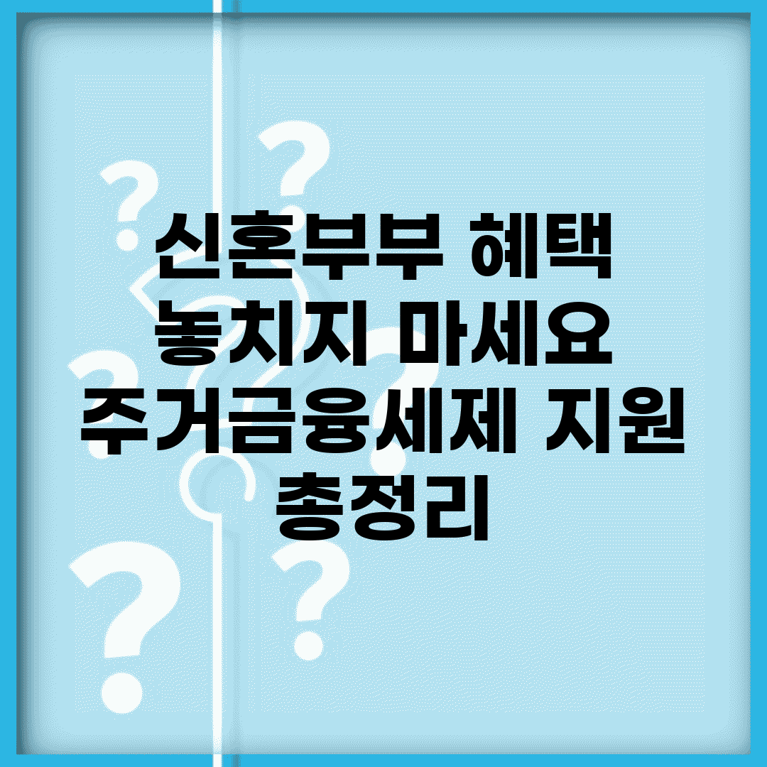 신혼부부 혜택 놓치지 마세요 | 주거/금융/세제 지원 총정리
