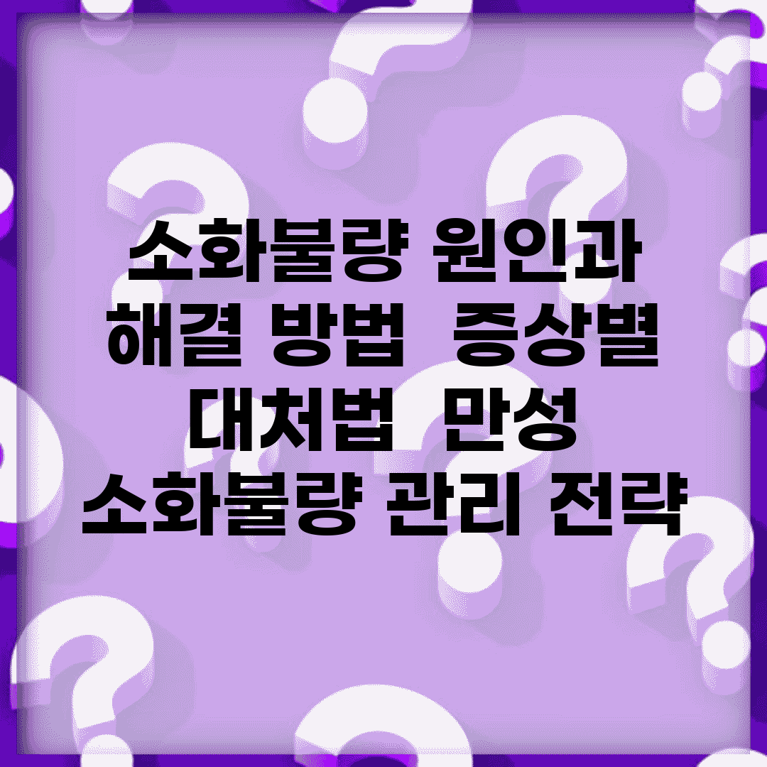 소화불량 원인과 해결 방법 | 증상별 대처법 | 만성 소화불량 관리 전략