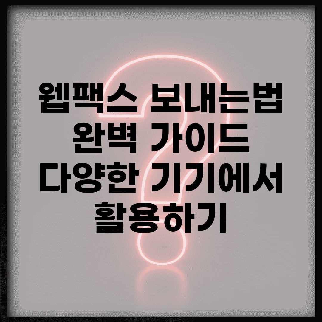 웹팩스 보내는법 완벽 가이드 | 다양한 기기에서 활용하기