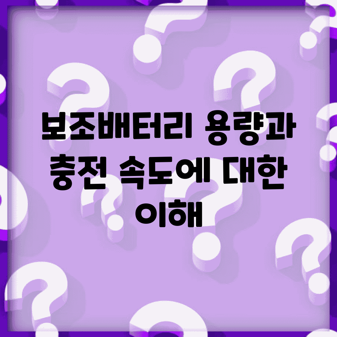 보조배터리 용량과 충전 속도에 대한 이해