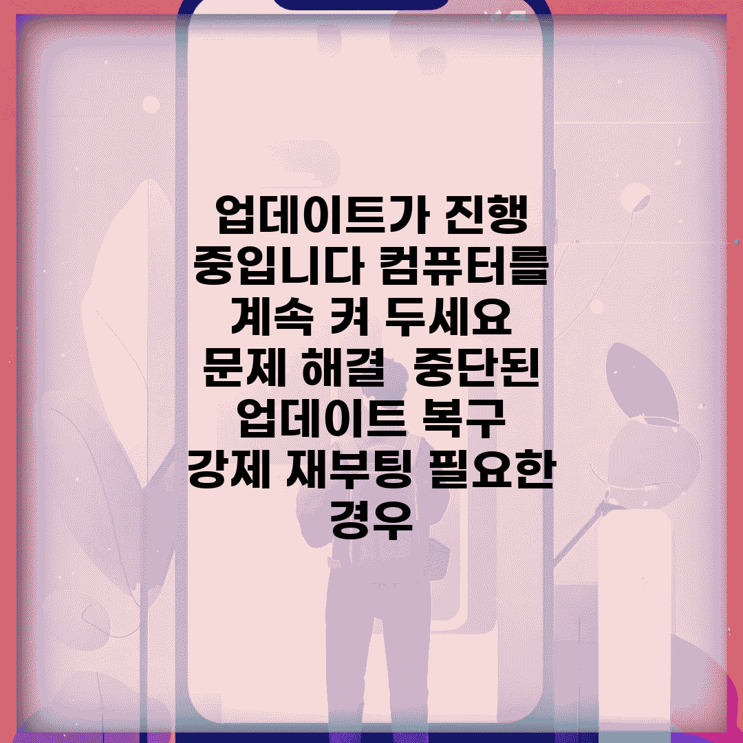 업데이트가 진행 중입니다. 컴퓨터를 계속 켜 두세요 문제 해결 | 중단된 업데이트 복구 | 강제 재부팅 필요한 경우