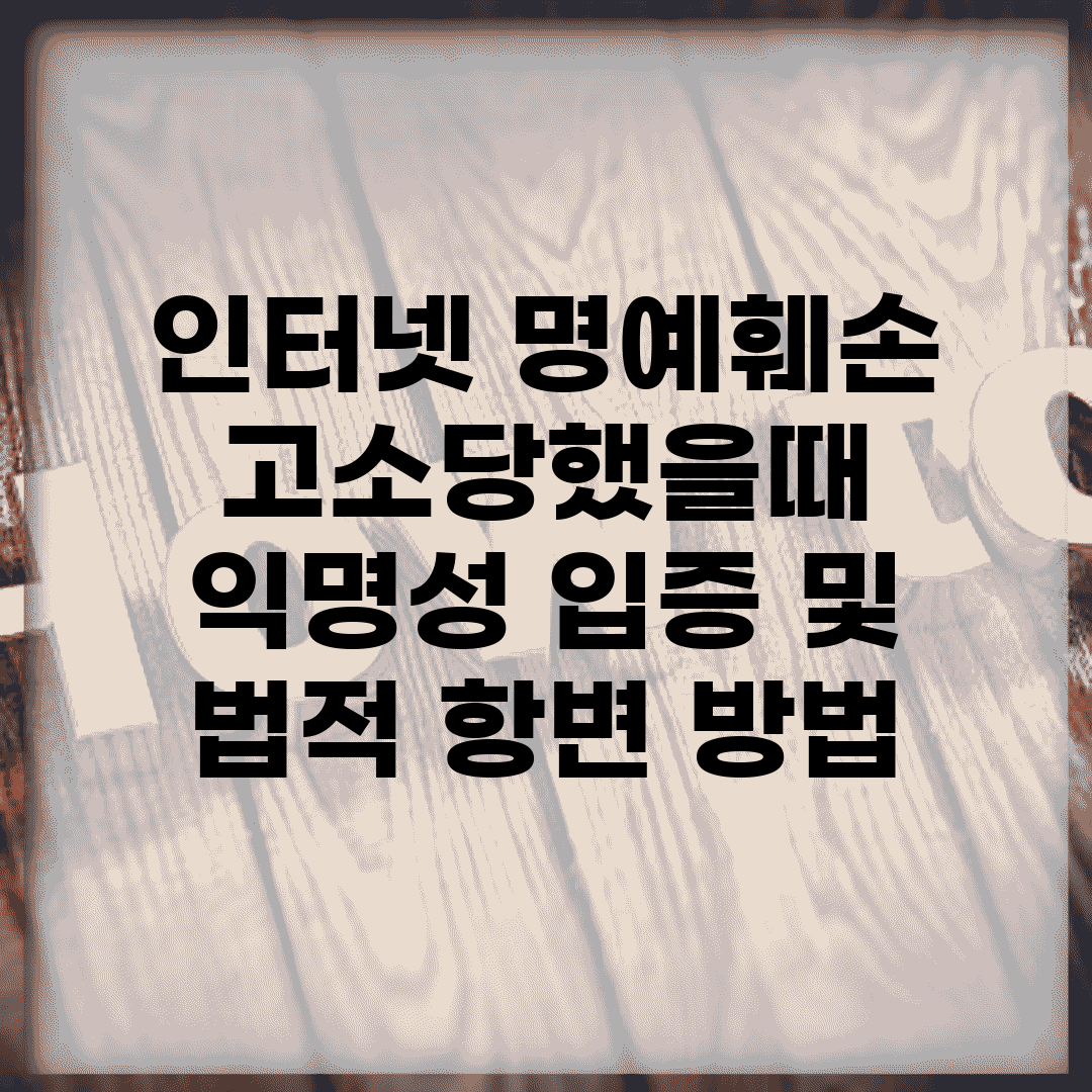 인터넷 명예훼손 고소당했을때 | 익명성 입증 및 법적 항변 방법