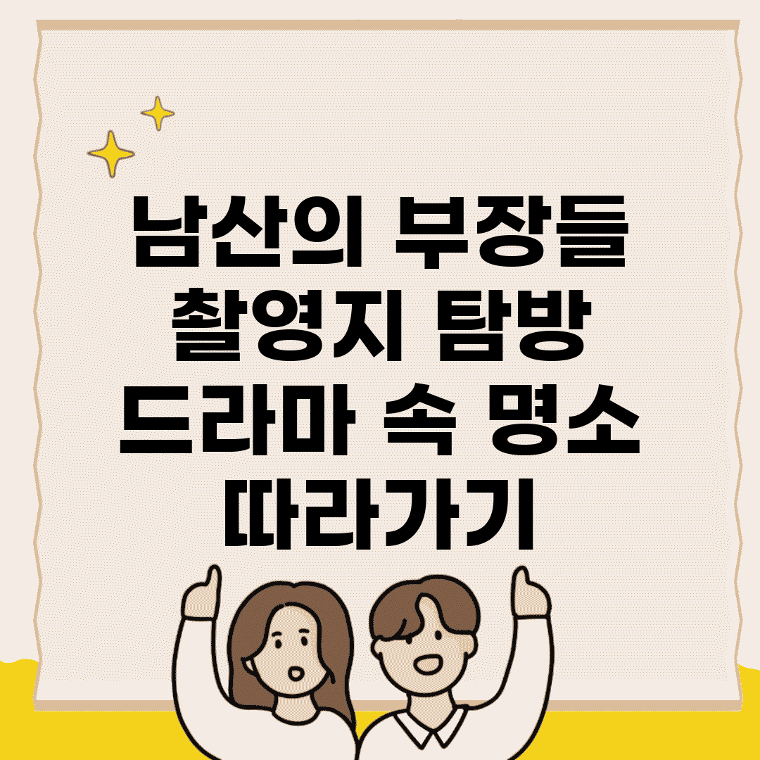 남산의 부장들 촬영지 탐방 | 드라마 속 명소 따라가기