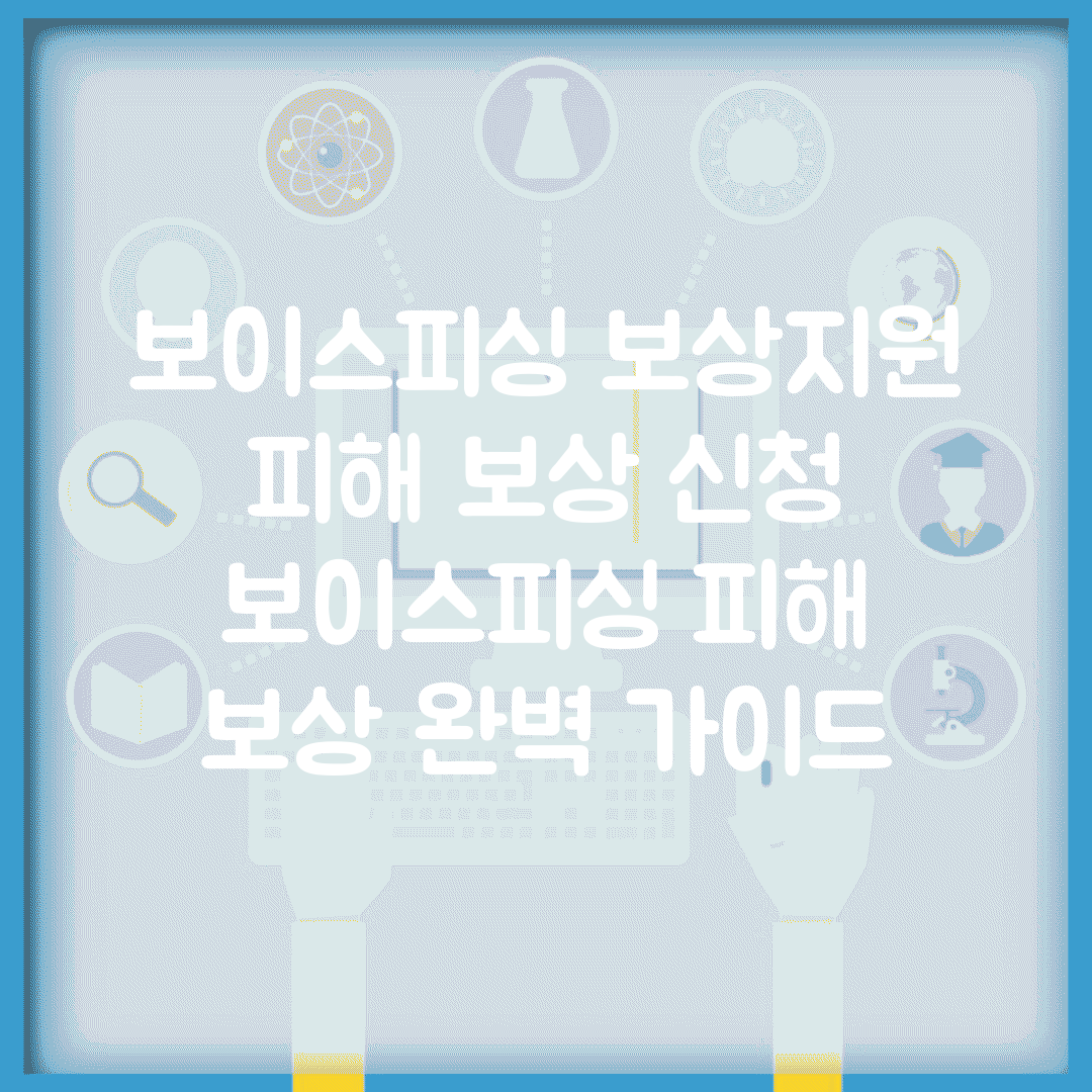 보이스피싱 보상지원 피해 보상 신청 | 보이스피싱 피해 보상 완벽 가이드