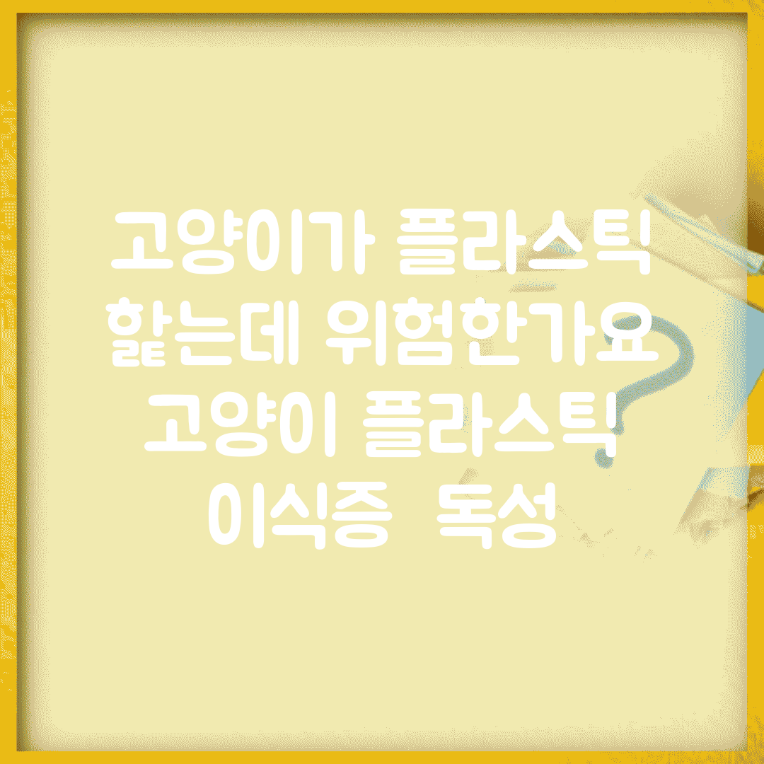 고양이가 플라스틱 핥는데 위험한가요 | 고양이 플라스틱 | 이식증 | 독성