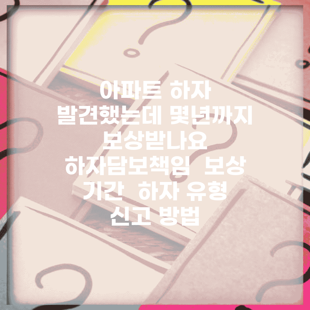아파트 하자 발견했는데 몇년까지 보상받나요 | 하자담보책임 | 보상 기간 | 하자 유형 | 신고 방법