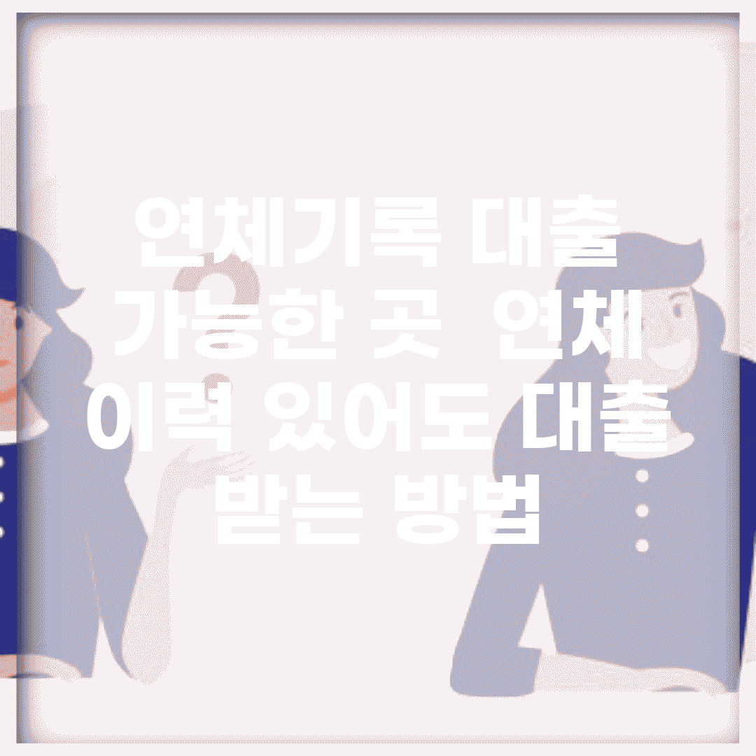 연체기록 대출 가능한 곳 | 연체 이력 있어도 대출 받는 방법