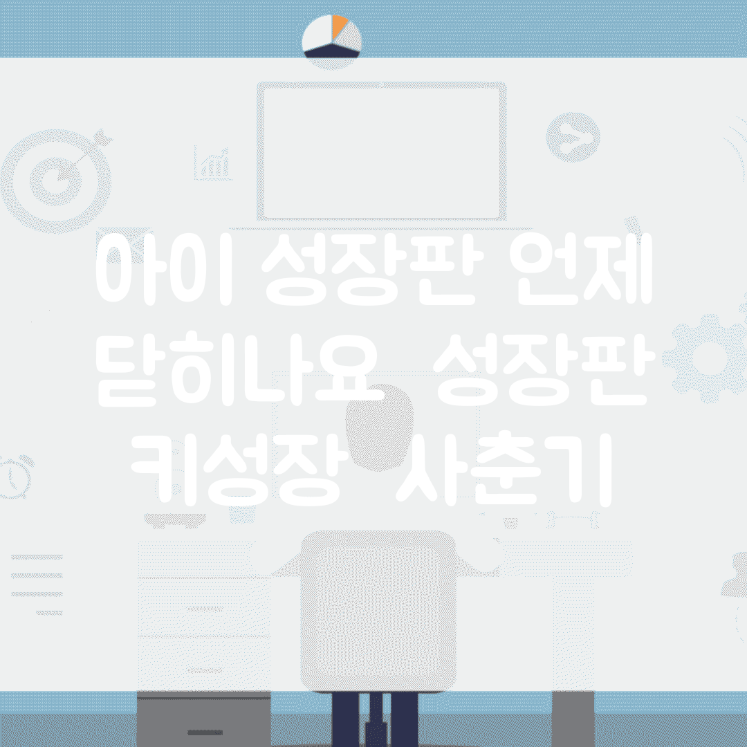아이 성장판 언제 닫히나요 | 성장판 | 키성장 | 사춘기