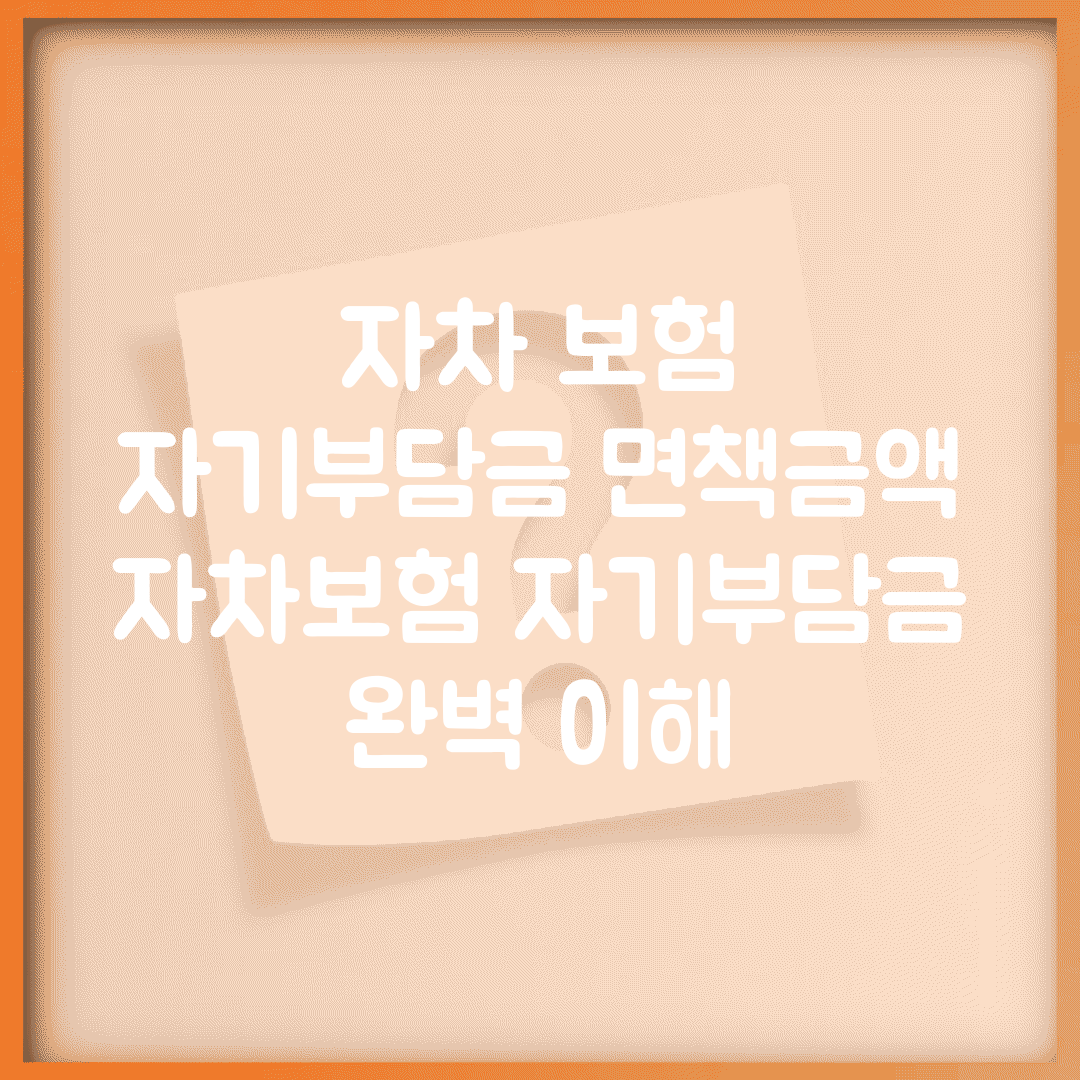 자차 보험 자기부담금 면책금액 | 자차보험 자기부담금 완벽 이해