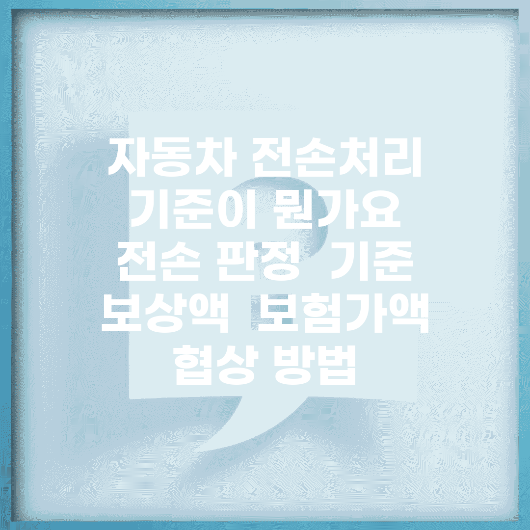 자동차 전손처리 기준이 뭔가요 | 전손 판정 | 기준 | 보상액 | 보험가액 | 협상 방법
