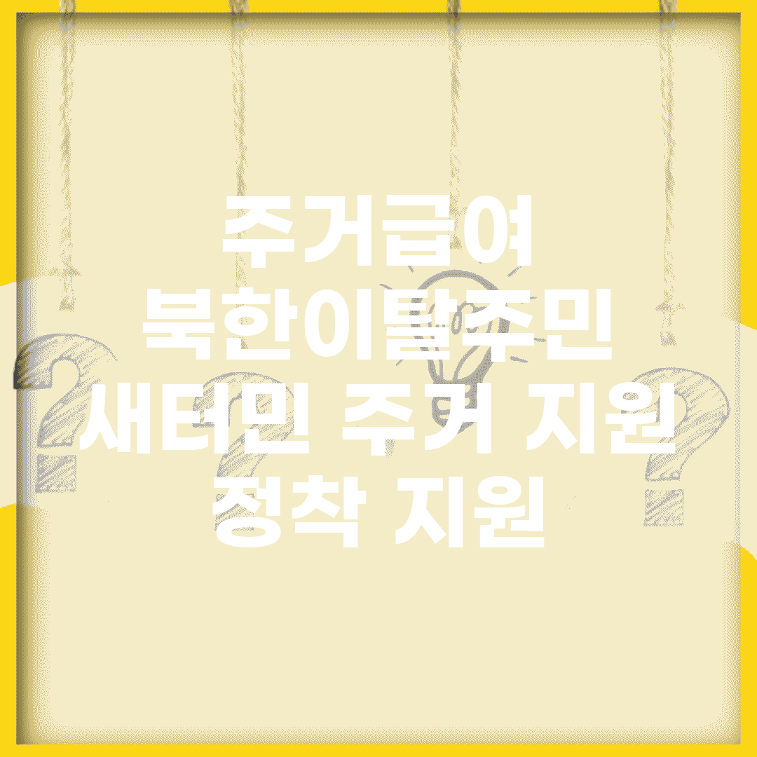 주거급여 북한이탈주민 | 새터민 주거 지원 | 정착 지원