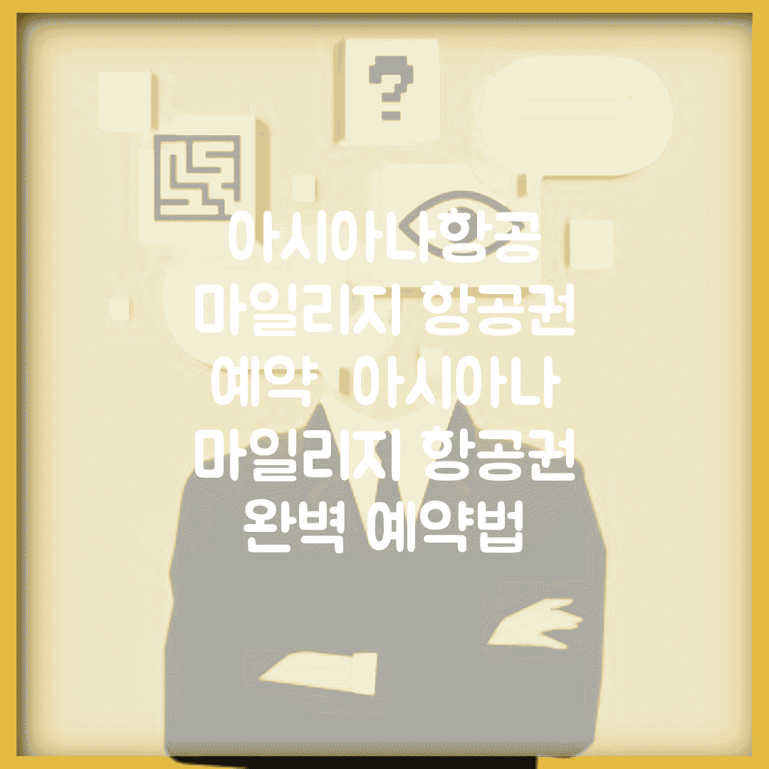 아시아나항공 마일리지 항공권 예약 | 아시아나 마일리지 항공권 완벽 예약법