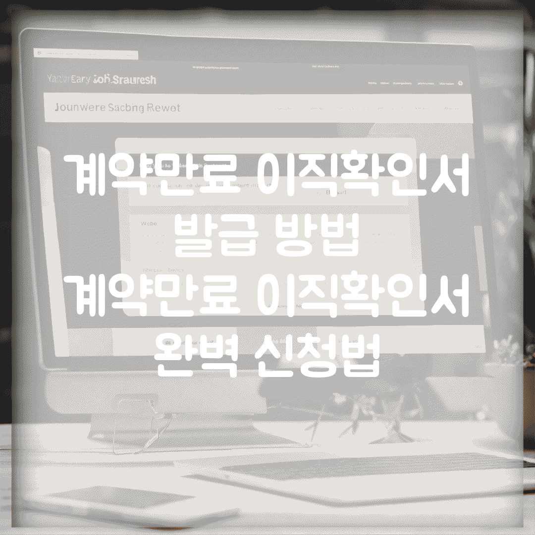 계약만료 이직확인서 발급 방법 | 계약만료 이직확인서 완벽 신청법