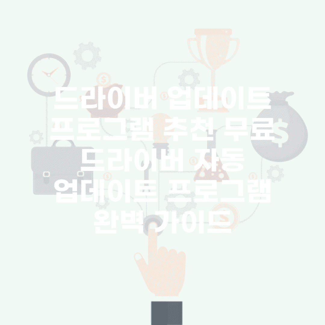 드라이버 업데이트 프로그램 추천 무료 | 드라이버 자동 업데이트 프로그램 완벽 가이드