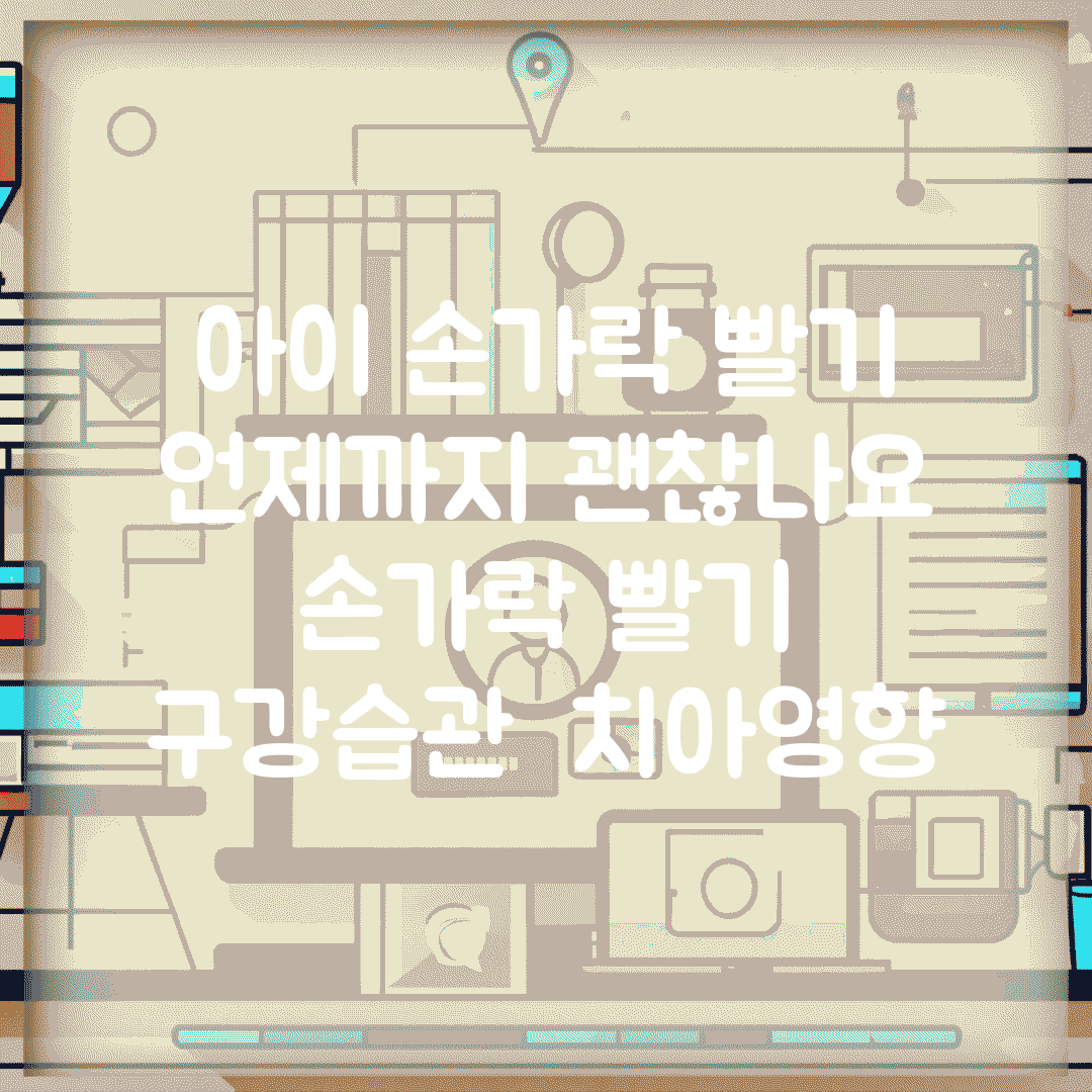 아이 손가락 빨기 언제까지 괜찮나요 | 손가락 빨기 | 구강습관 | 치아영향