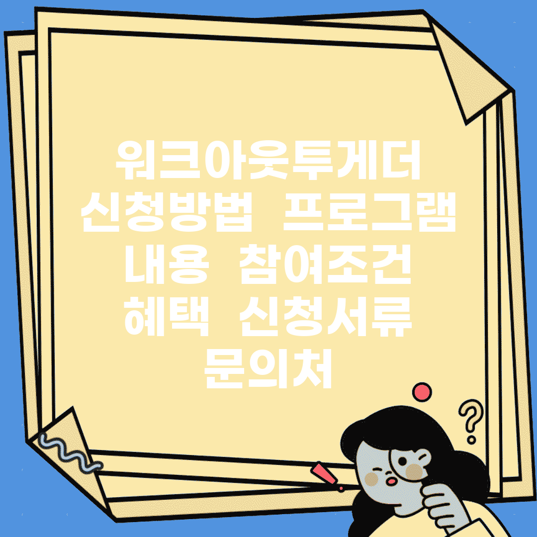 워크아웃투게더 신청방법 | 프로그램 내용 | 참여조건 | 혜택 | 신청서류 | 문의처