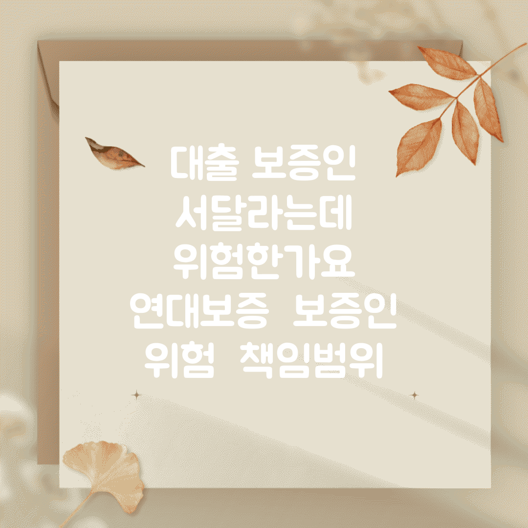 대출 보증인 서달라는데 위험한가요 | 연대보증 | 보증인 위험 | 책임범위