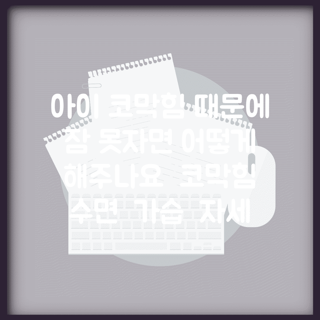아이 코막힘 때문에 잠 못자면 어떻게 해주나요 | 코막힘 수면 | 가습 | 자세