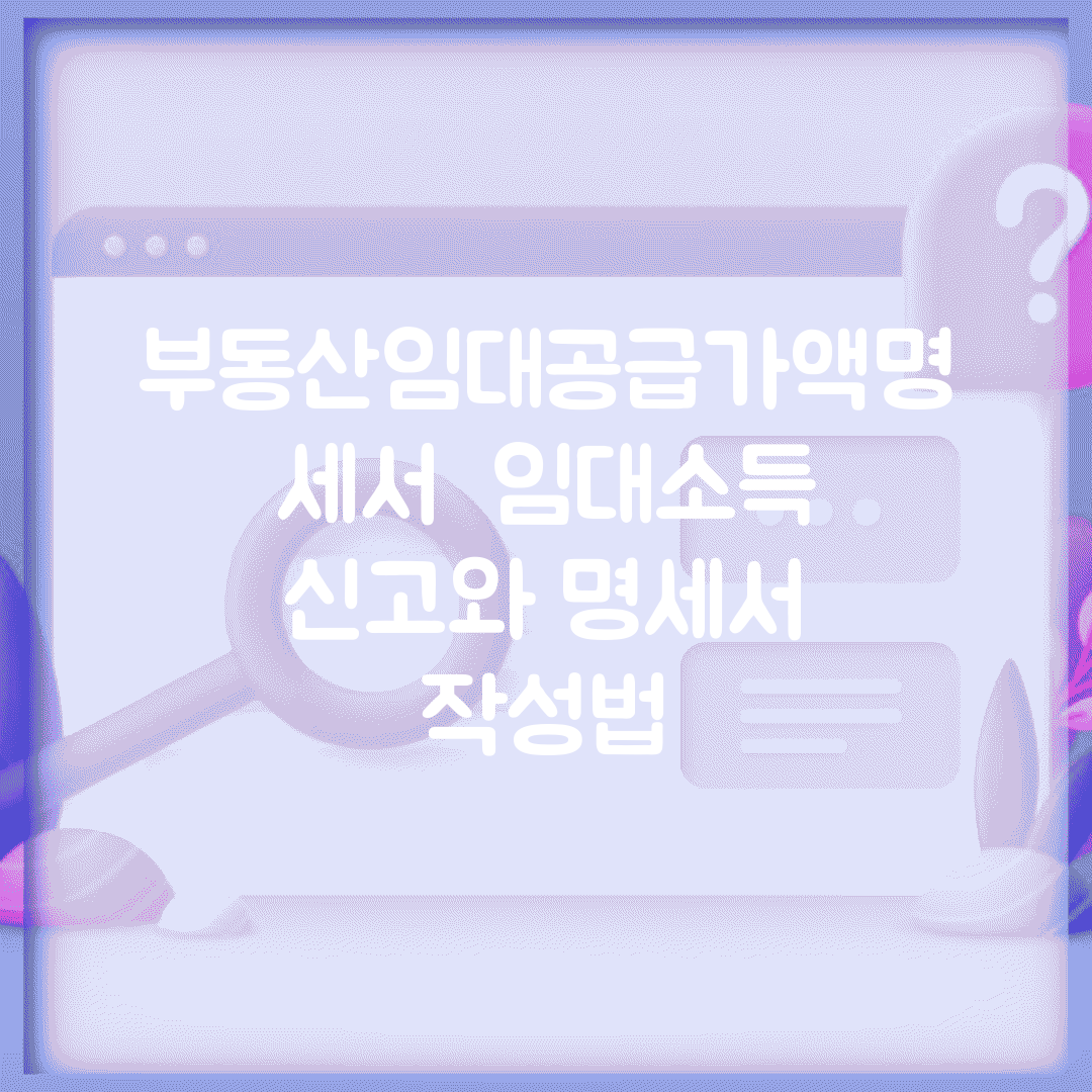 부동산임대공급가액명세서 | 임대소득 신고와 명세서 작성법