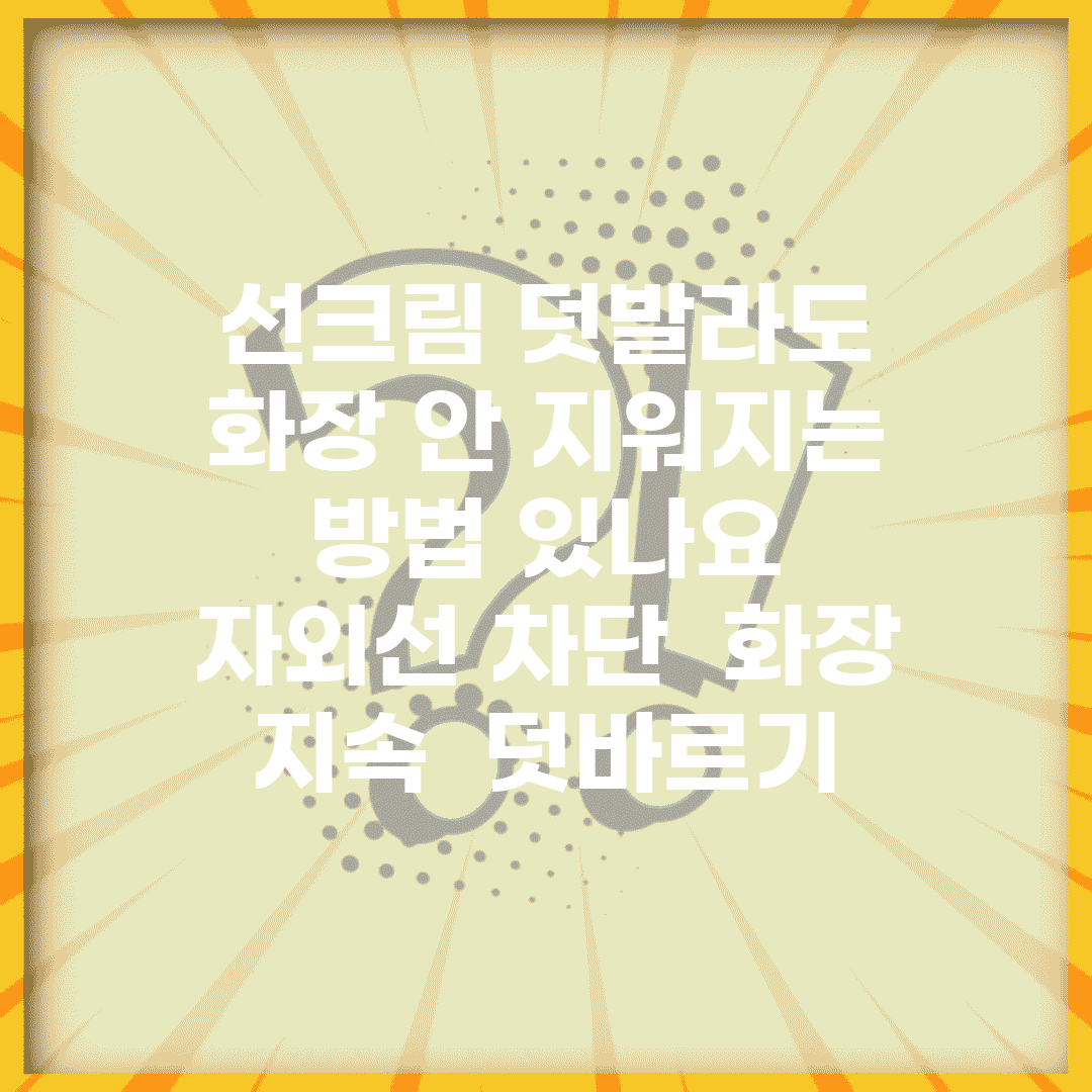 선크림 덧발라도 화장 안 지워지는 방법 있나요 | 자외선 차단 | 화장 지속 | 덧바르기