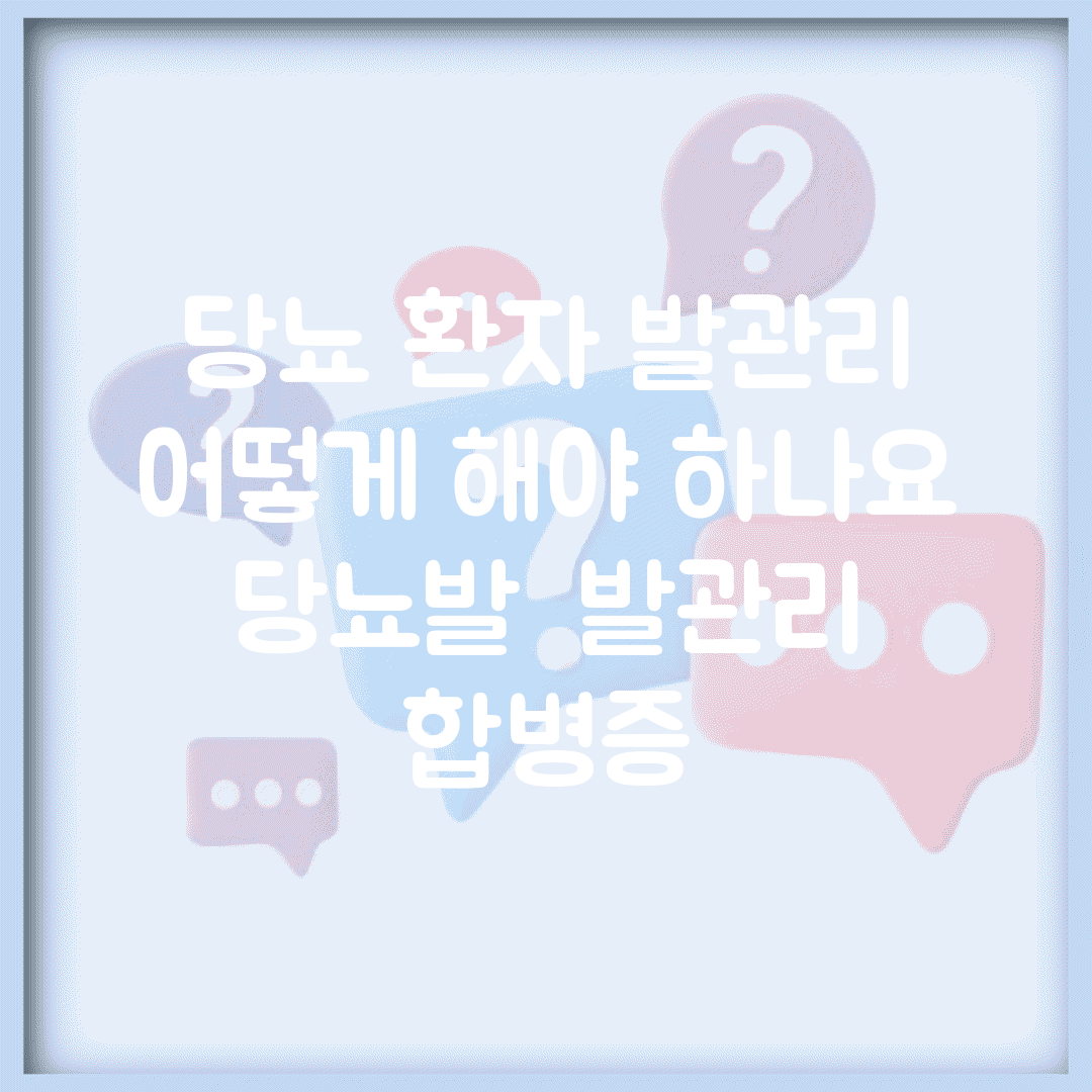 당뇨 환자 발관리 어떻게 해야 하나요 | 당뇨발 | 발관리 | 합병증