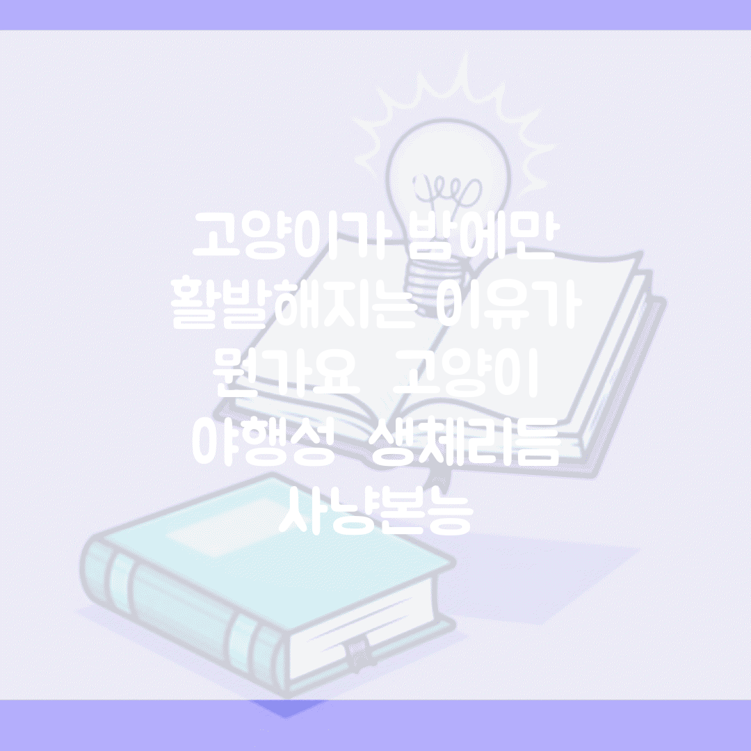 고양이가 밤에만 활발해지는 이유가 뭔가요 | 고양이 야행성 | 생체리듬 | 사냥본능