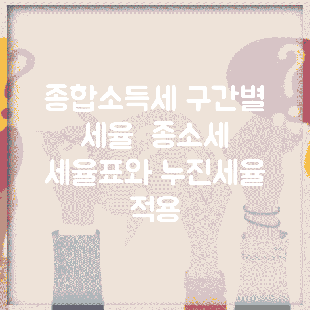 종합소득세 구간별 세율 | 종소세 세율표와 누진세율 적용