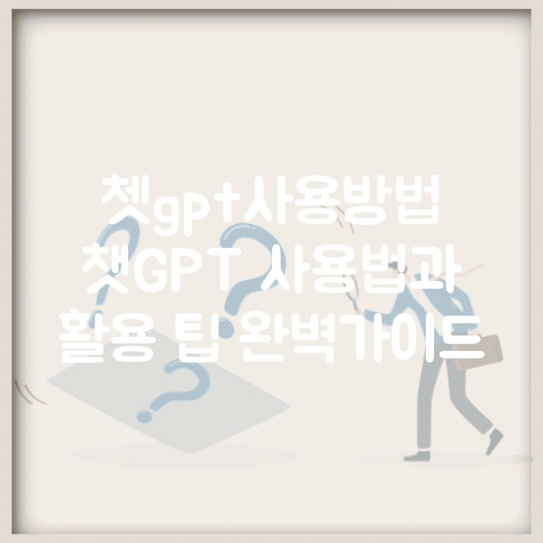 쳇gpt사용방법 | 챗GPT 사용법과 활용 팁 완벽가이드