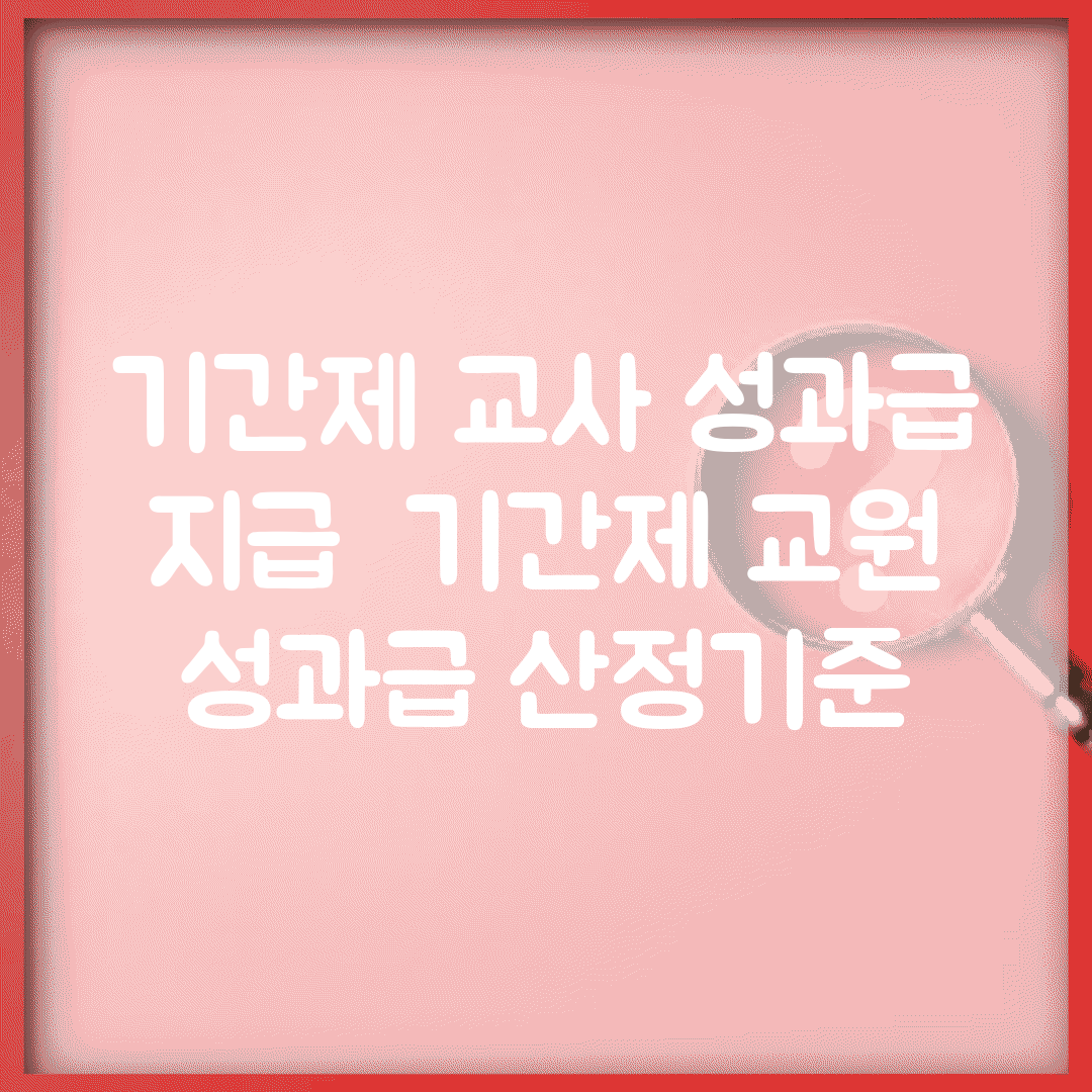 기간제 교사 성과급 지급 | 기간제 교원 성과급 산정기준