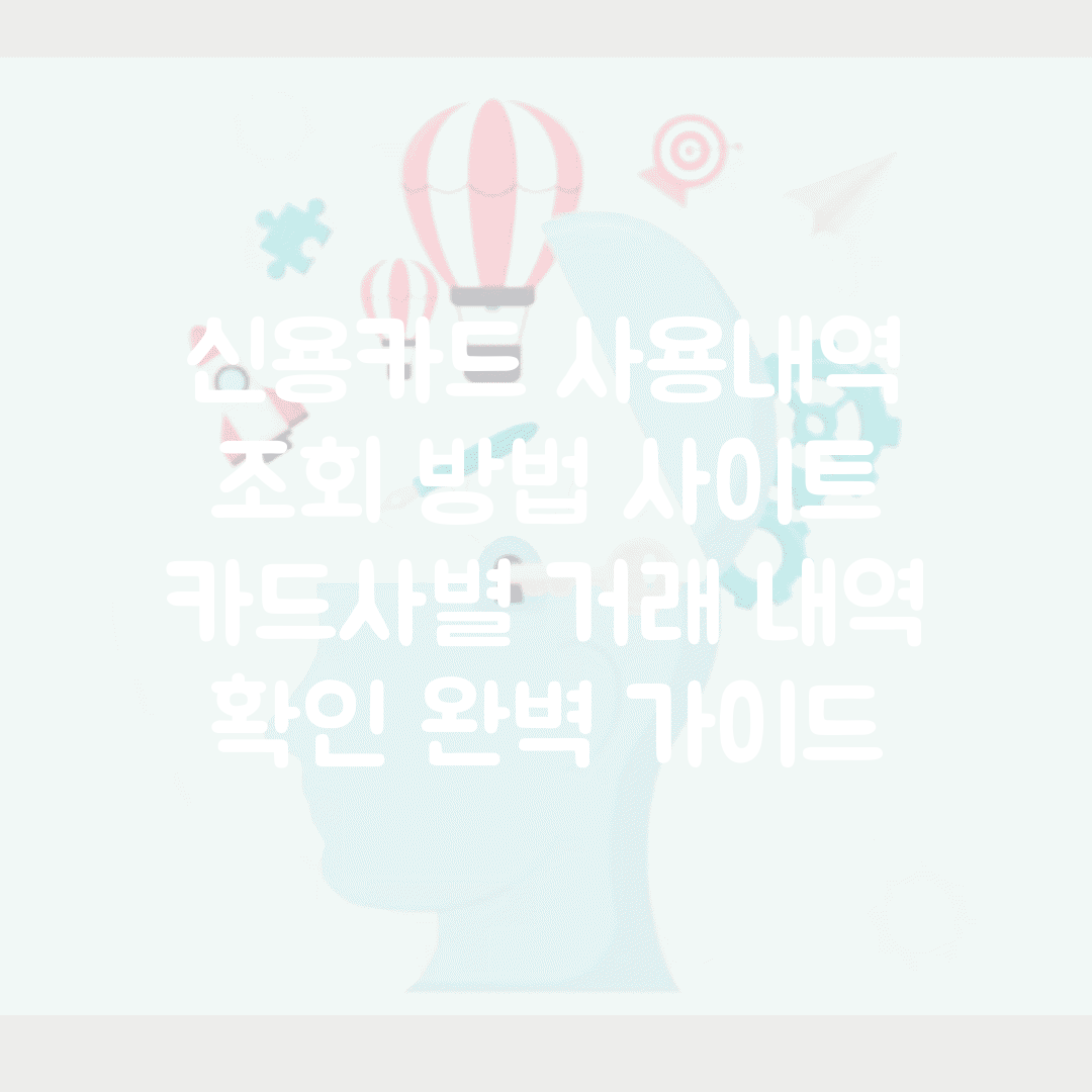 신용카드 사용내역 조회 방법 사이트 | 카드사별 거래 내역 확인 완벽 가이드