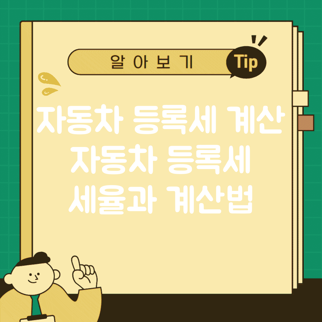 자동차 등록세 계산 | 자동차 등록세 세율과 계산법