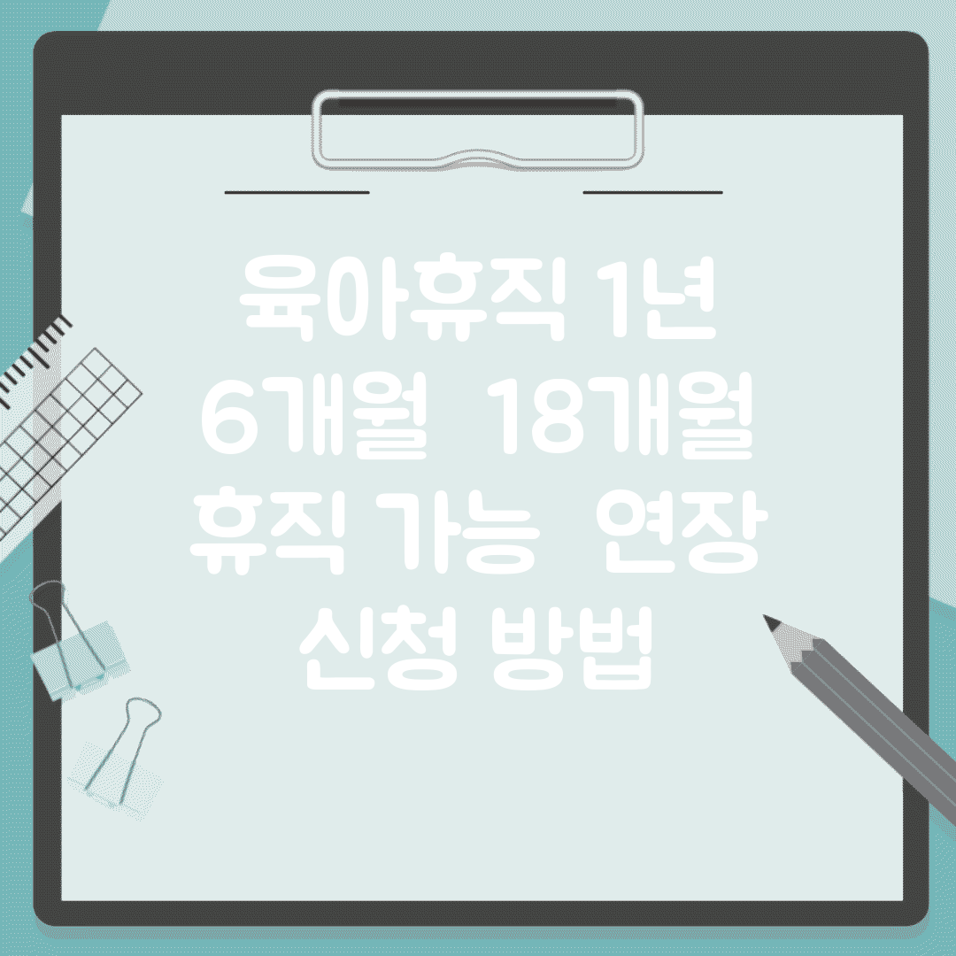 육아휴직 1년 6개월 | 18개월 휴직 가능 | 연장 신청 방법