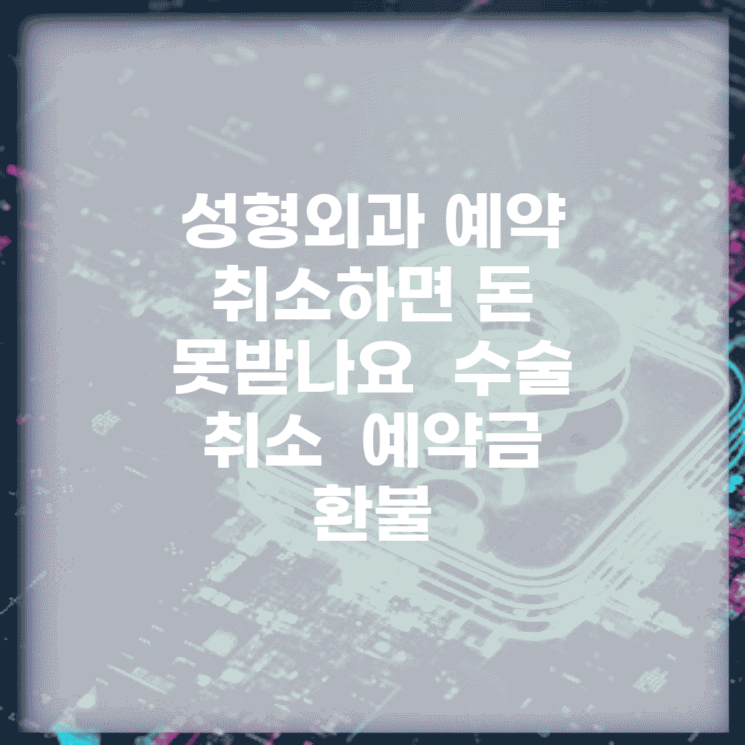 성형외과 예약 취소하면 돈 못받나요 | 수술 취소 | 예약금 | 환불