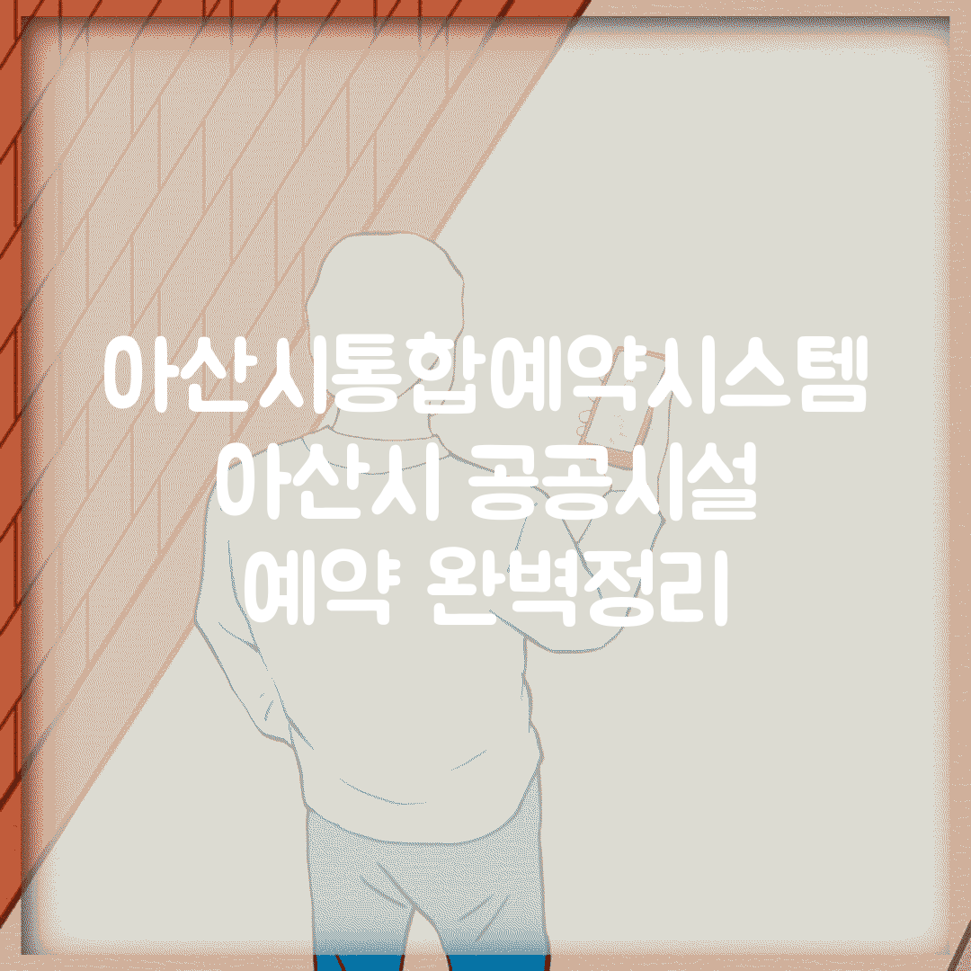 아산시통합예약시스템 | 아산시 공공시설 예약 완벽정리