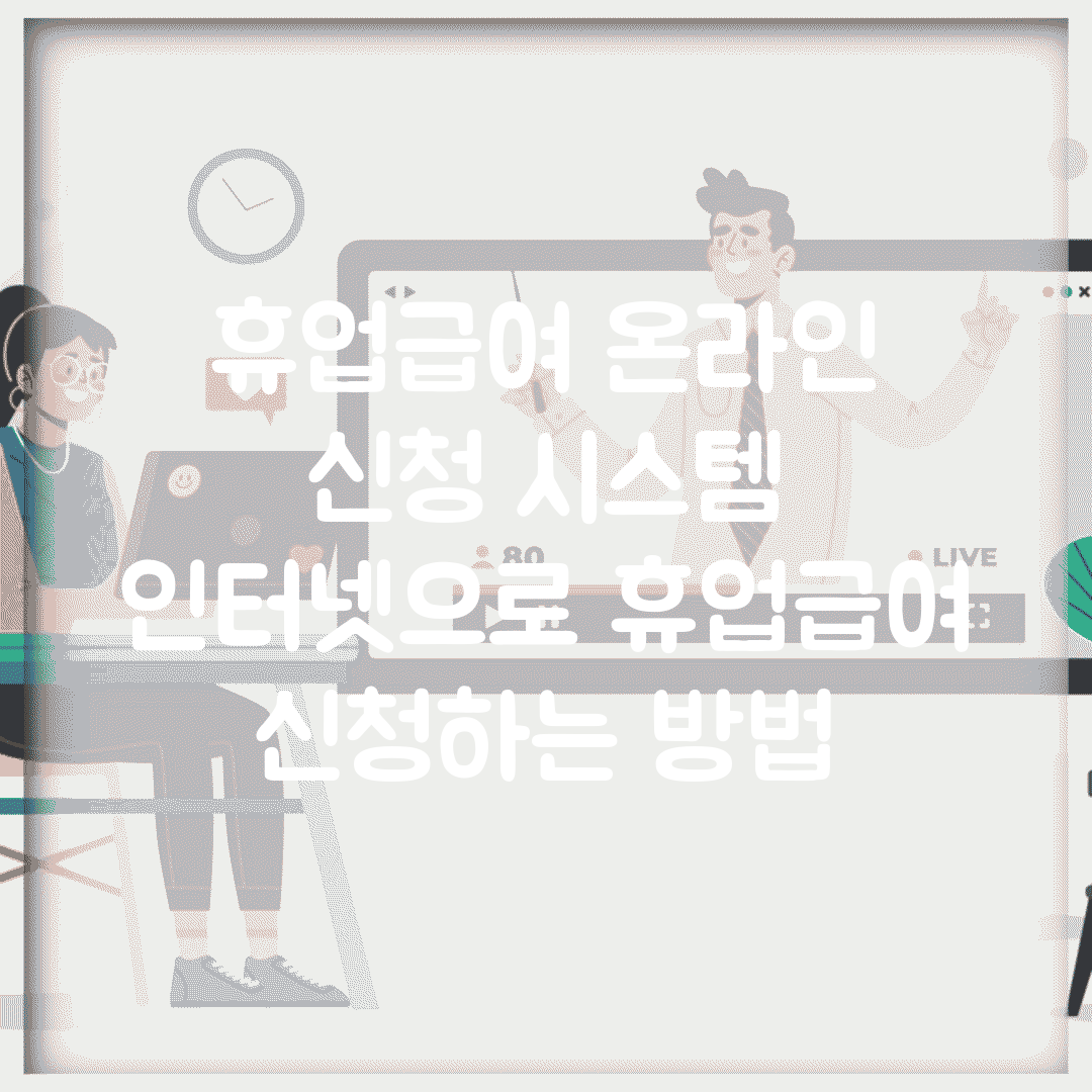 휴업급여 온라인 신청 시스템 | 인터넷으로 휴업급여 신청하는 방법