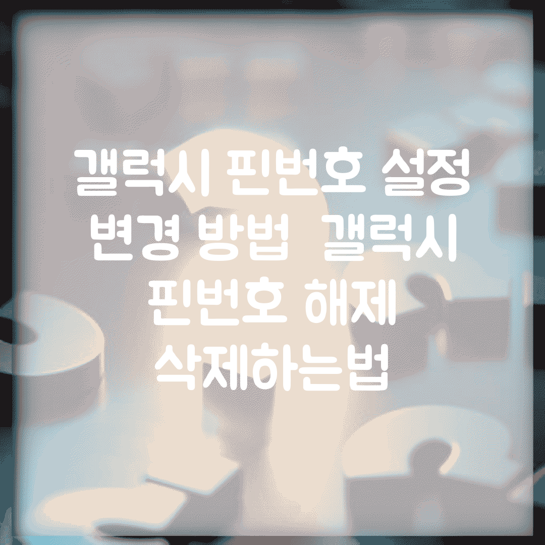 갤럭시 핀번호 설정 변경 방법 | 갤럭시 핀번호 해제 삭제하는법