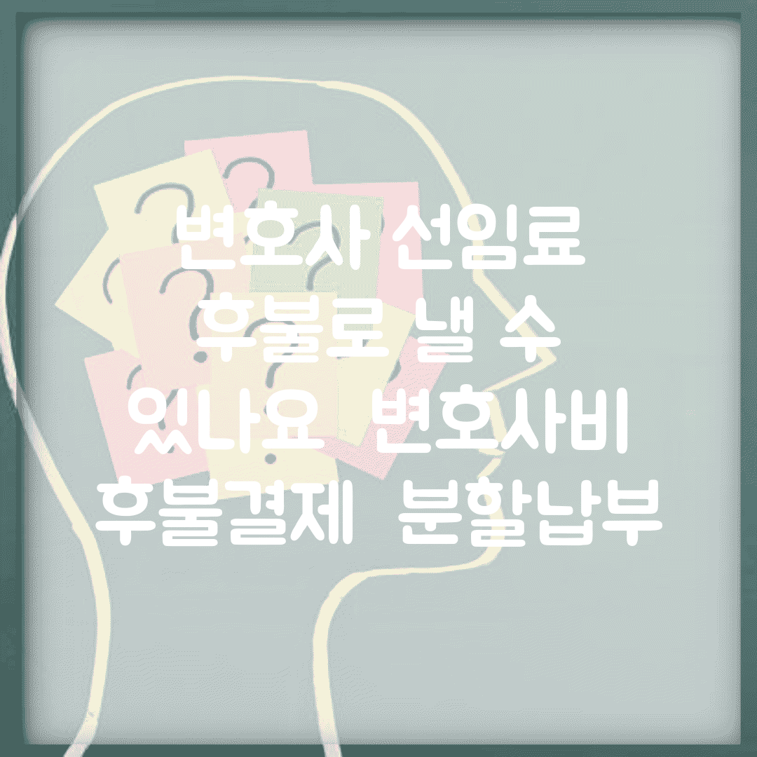 변호사 선임료 후불로 낼 수 있나요 | 변호사비 | 후불결제 | 분할납부