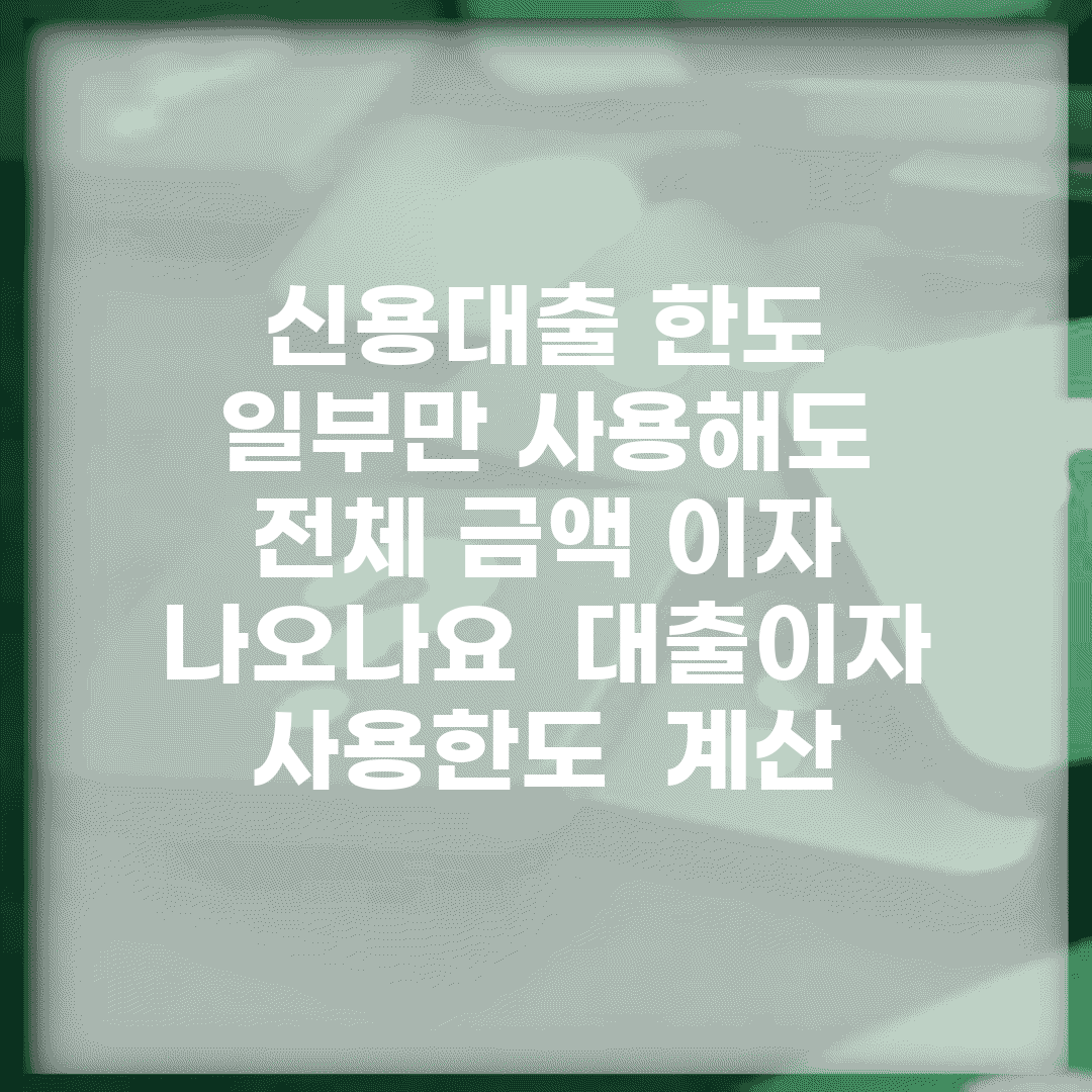 신용대출 한도 일부만 사용해도 전체 금액 이자 나오나요 | 대출이자 | 사용한도 | 계산