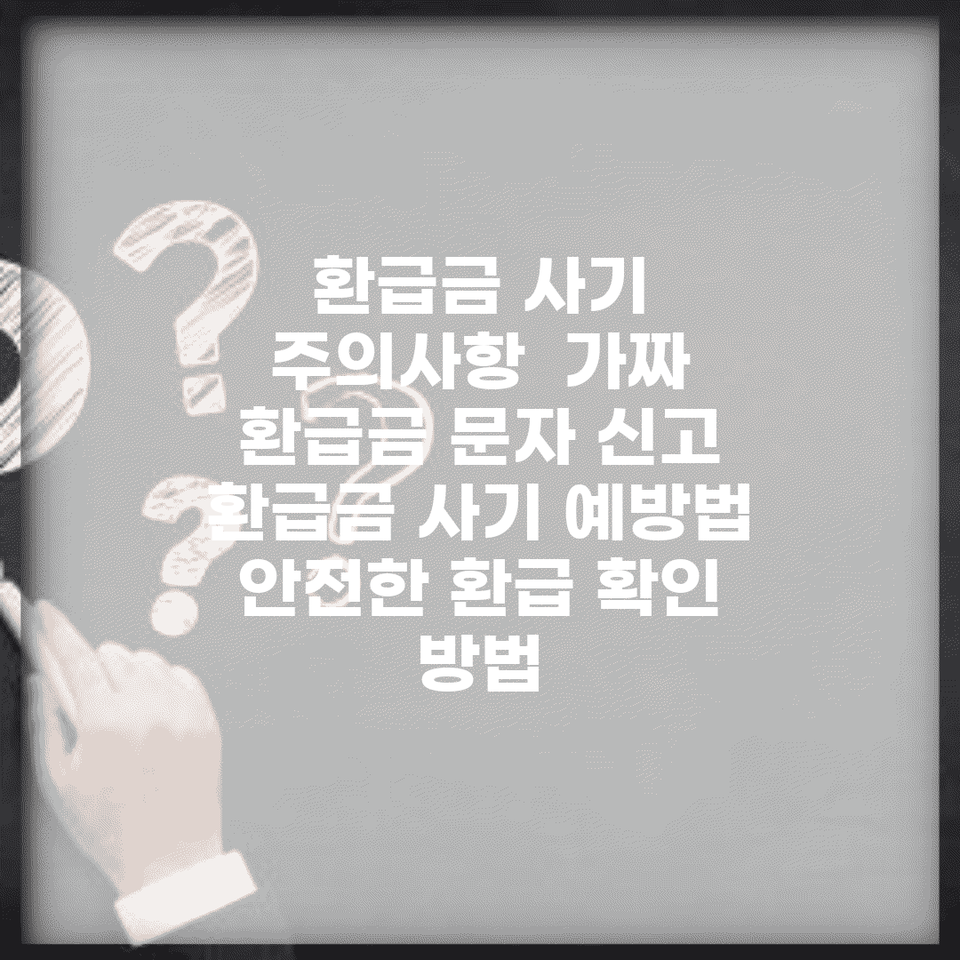 환급금 사기 주의사항 | 가짜 환급금 문자 신고 | 환급금 사기 예방법 | 안전한 환급 확인 방법