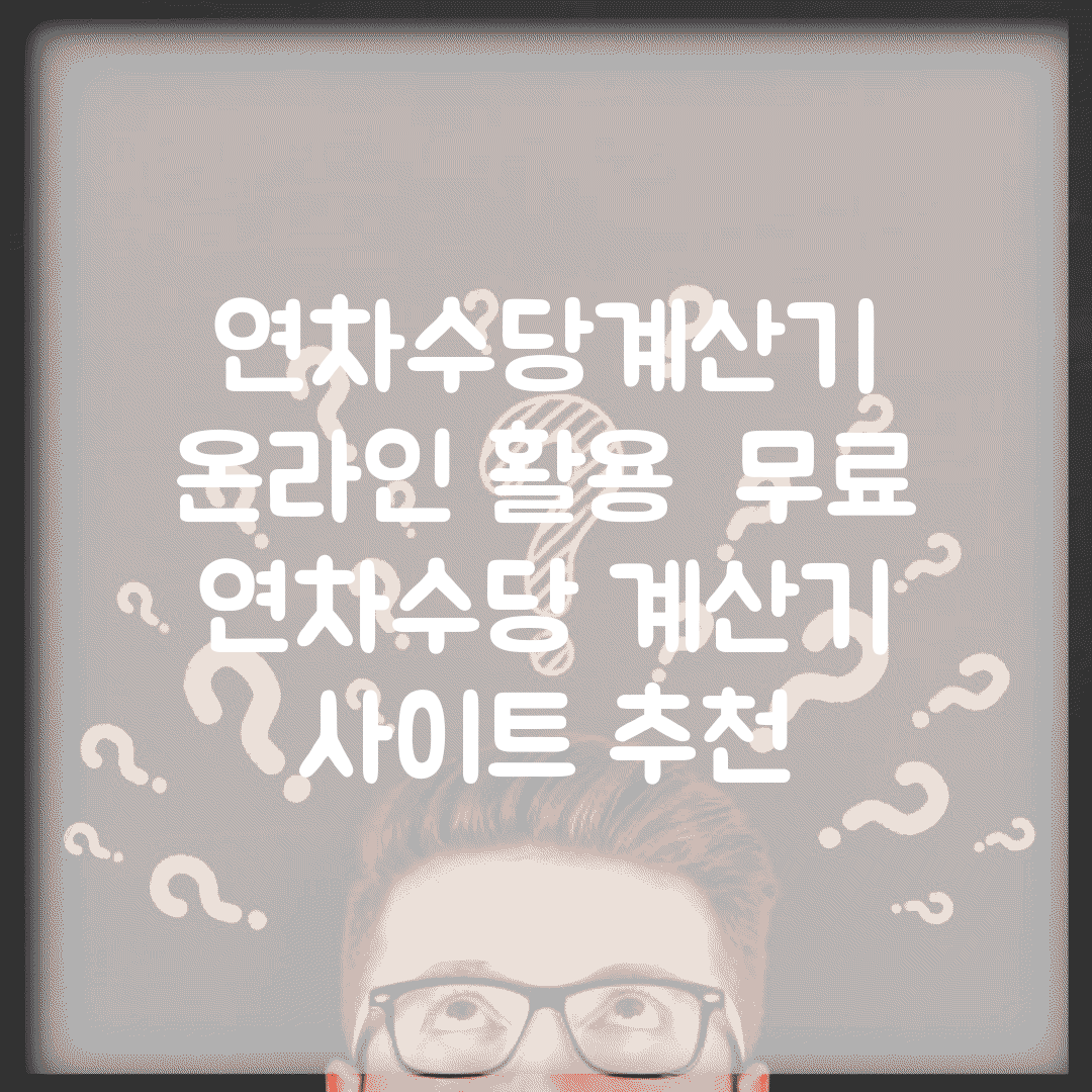 연차수당계산기 온라인 활용 | 무료 연차수당 계산기 사이트 추천