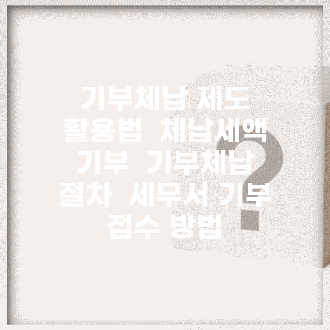기부체납 제도 활용법 | 체납세액 기부 | 기부체납 절차 | 세무서 기부 접수 방법