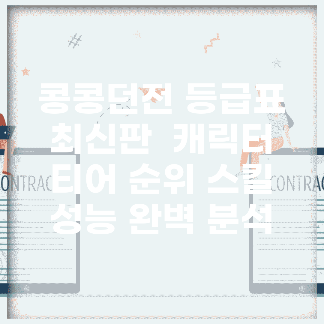콩콩던전 등급표 최신판 | 캐릭터 티어 순위 스킬 성능 완벽 분석